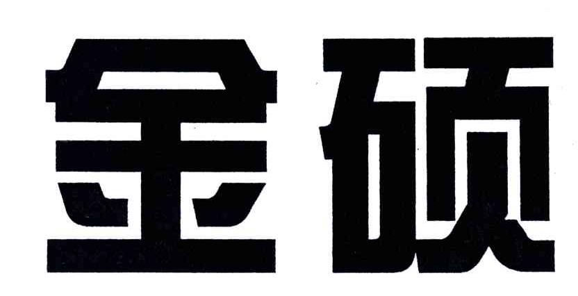 金硕