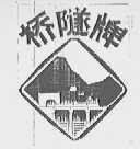 桥隧