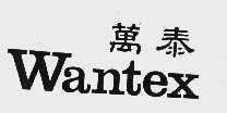 WANTEX  万泰