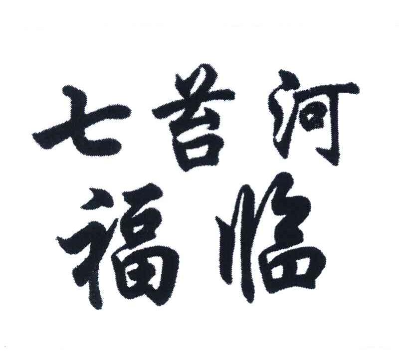 七苔河福临