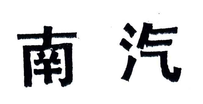 南汽