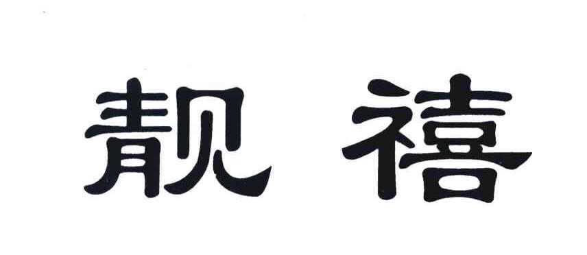 靓禧