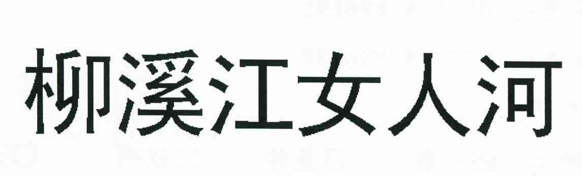 柳溪江女人河