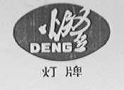 灯