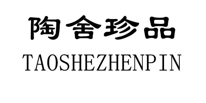 陶舍珍品