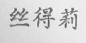 丝得莉