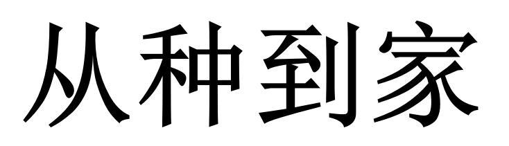 从种到家