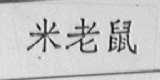 米老鼠