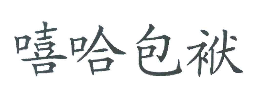 嘻哈包袱