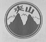 夹山