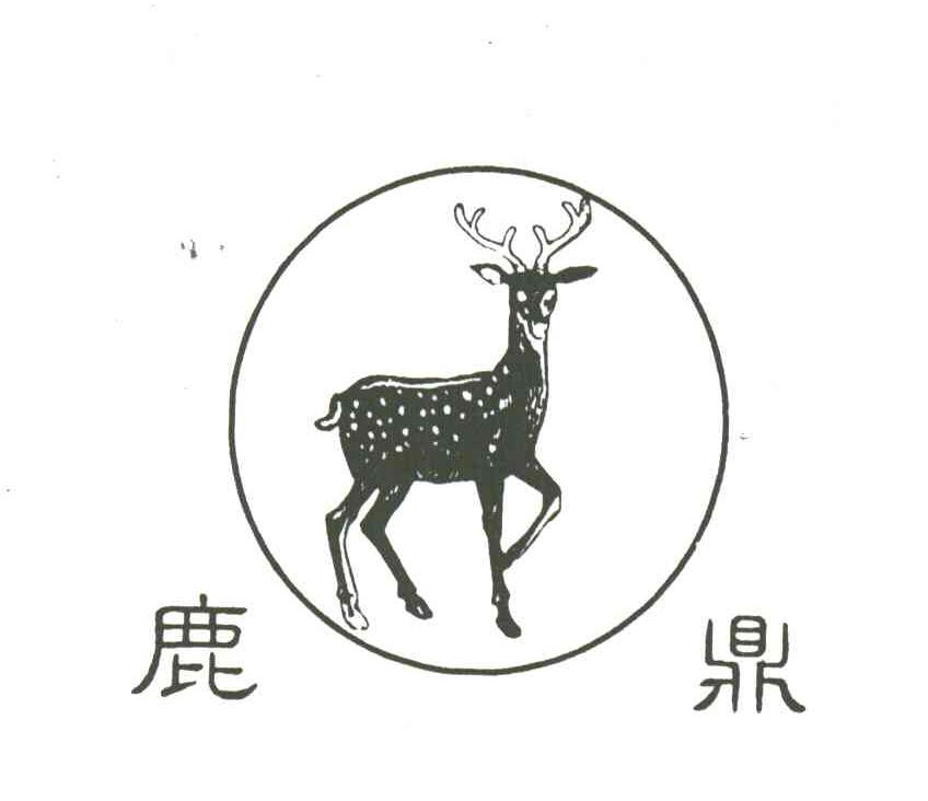 鹿鼎