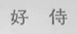 好侍