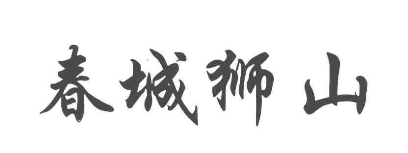 春城狮山