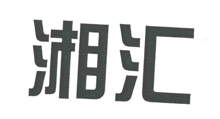 湘汇