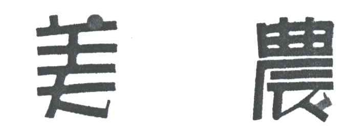 美农