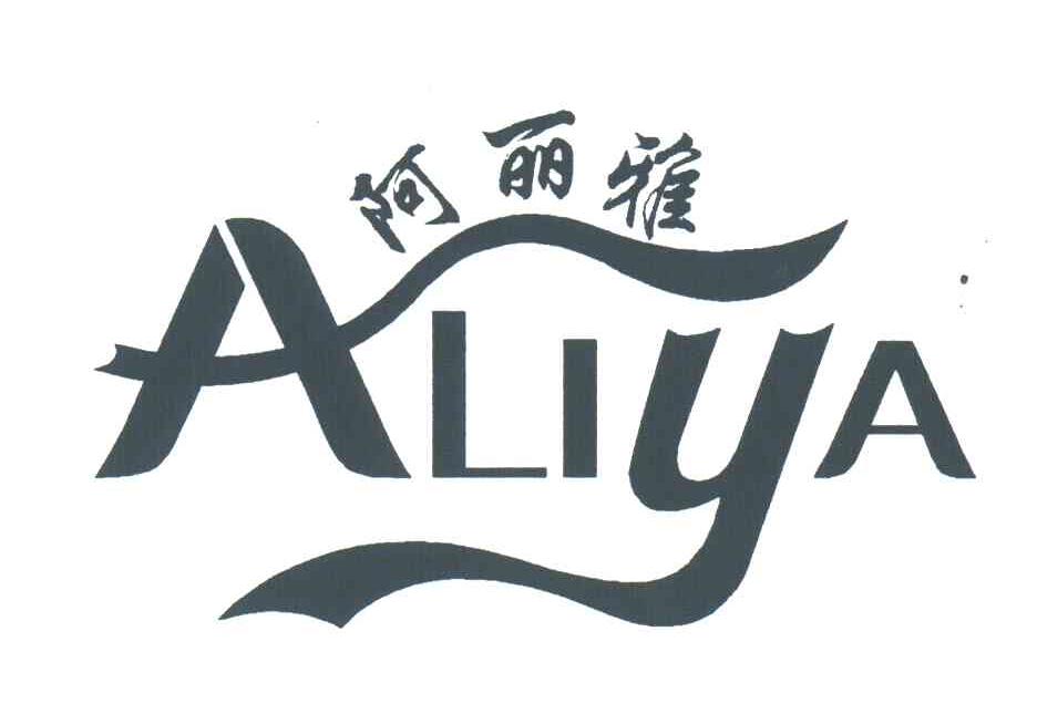 阿丽雅