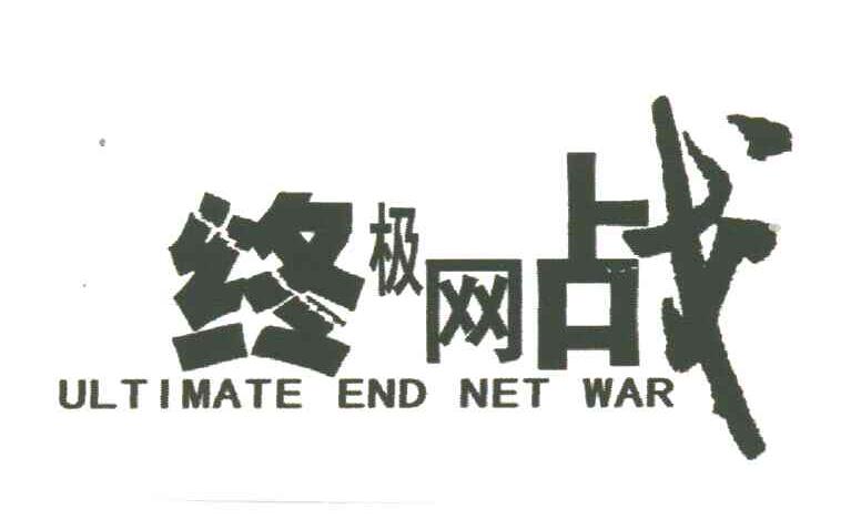 终极网战;ULTIMATE END NET WAR