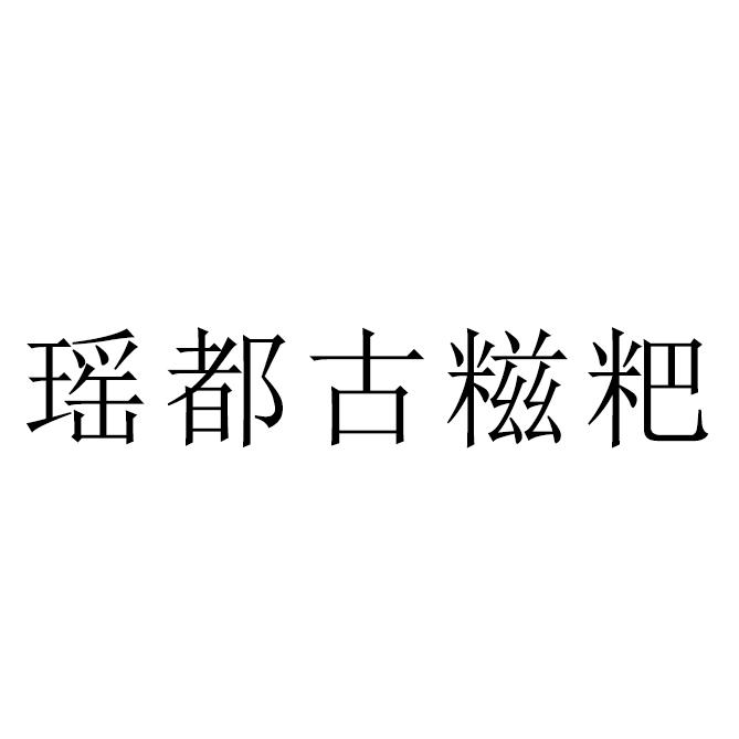 瑶都古糍粑