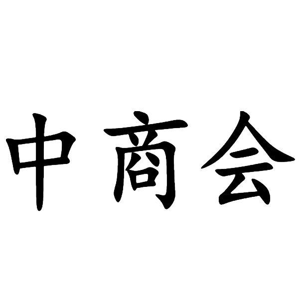 中商会