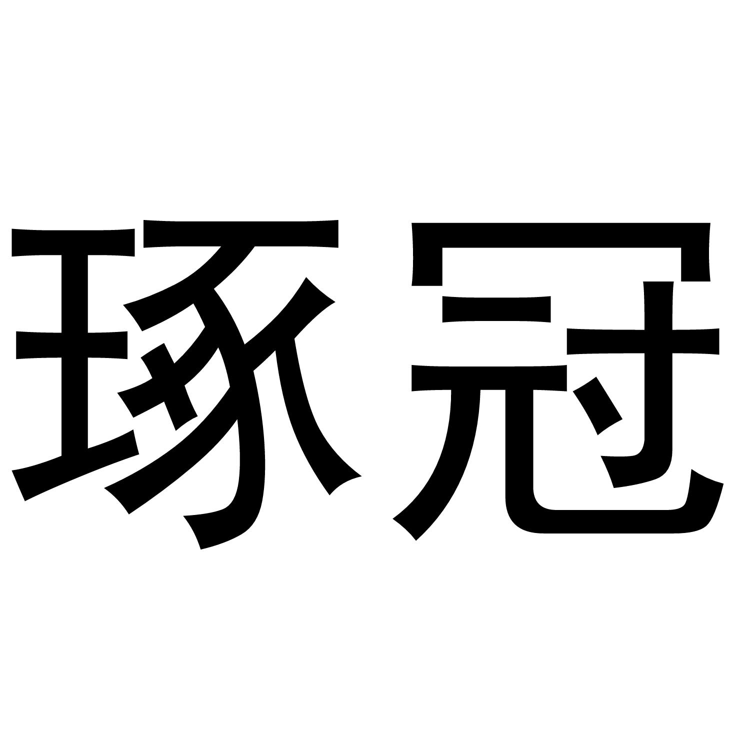 琢冠