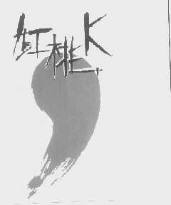 红桃K