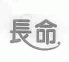 长命