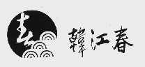 韩江春