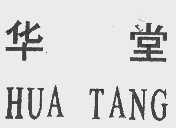 华堂