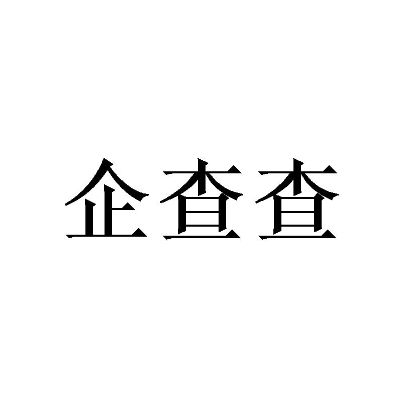 企查查