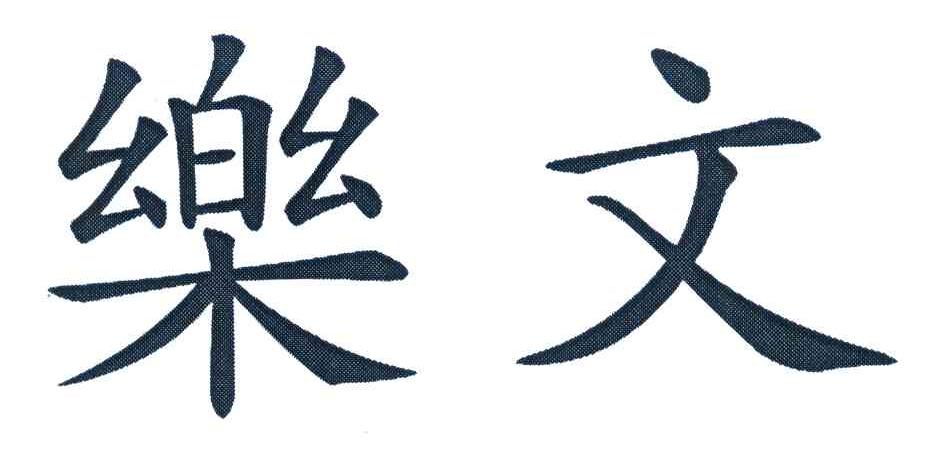 乐文
