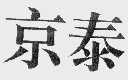 京泰
