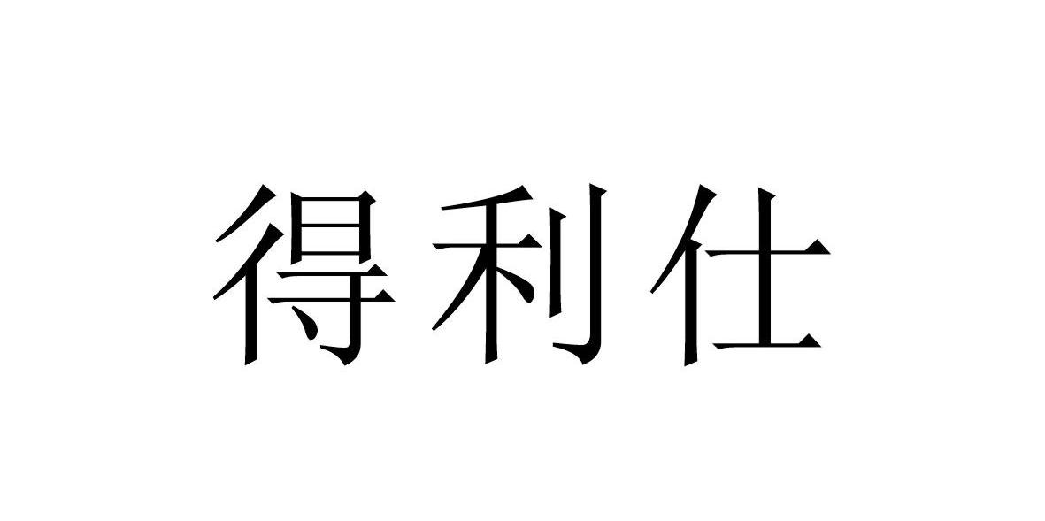 得利仕