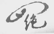 四绝