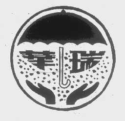 华瑞
