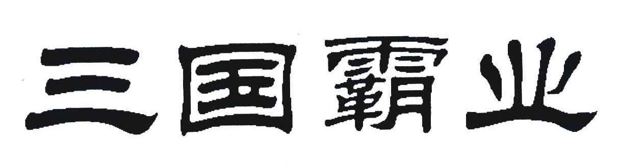 三国霸业