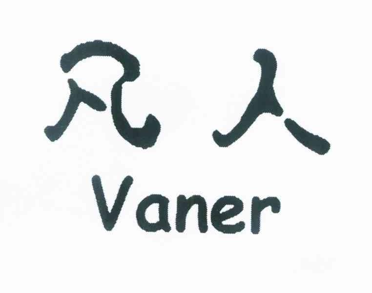 凡人 VANER