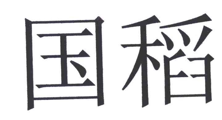 国稻