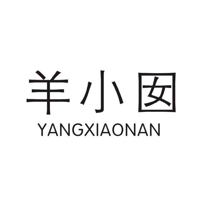羊小囡