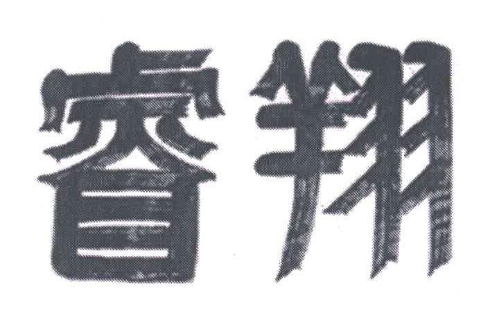 睿翔
