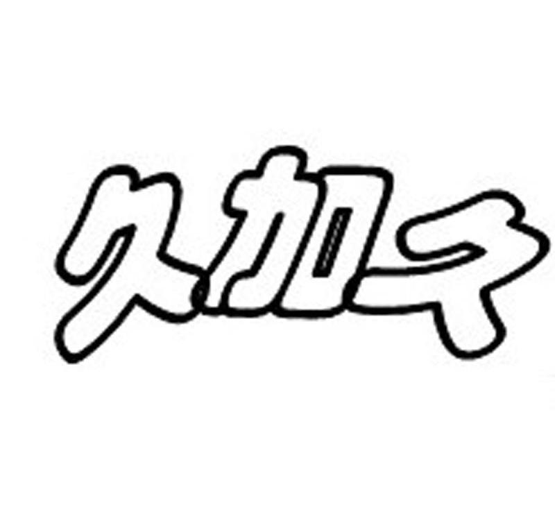 久加久
