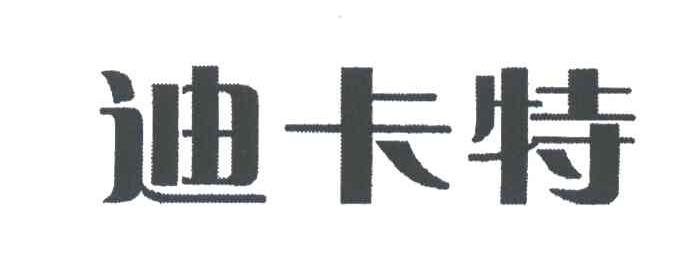 迪卡特