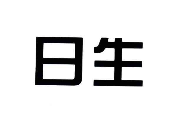 日生