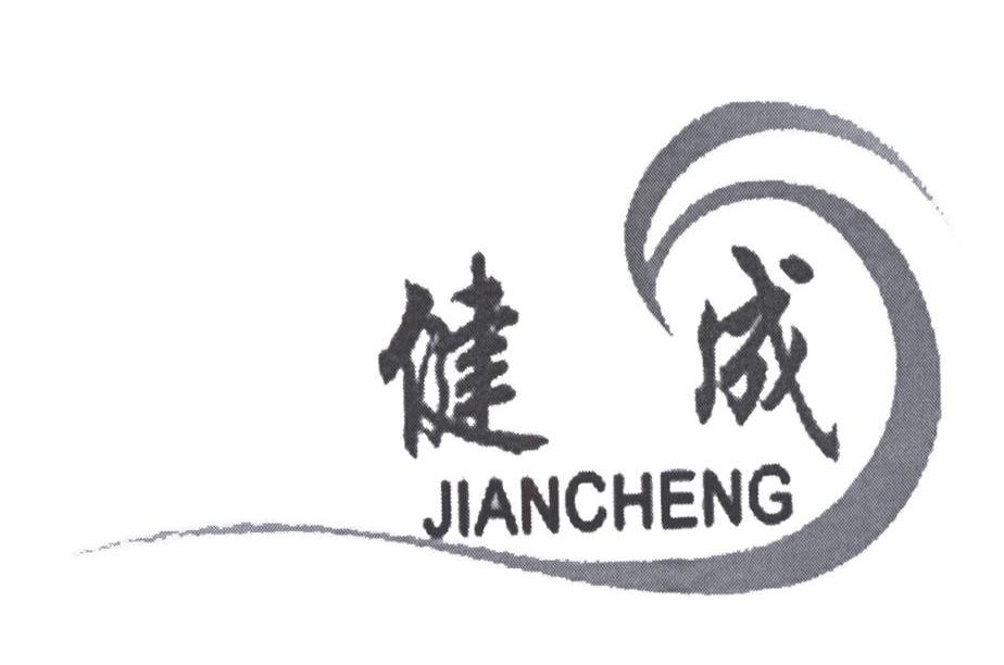 健成