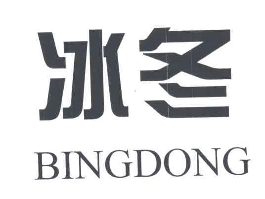 冰冬