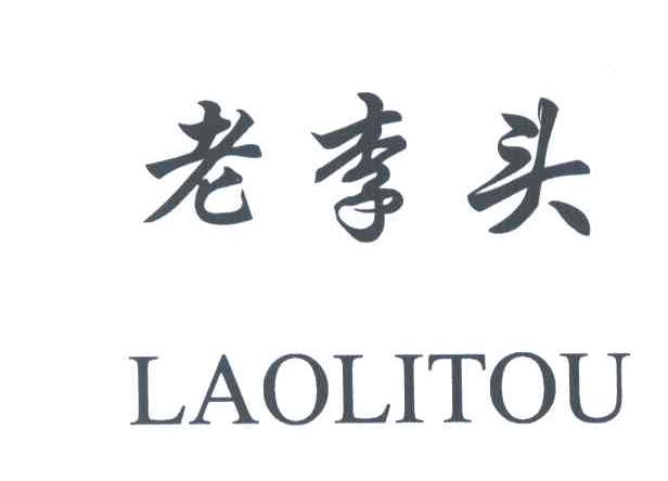 老李头