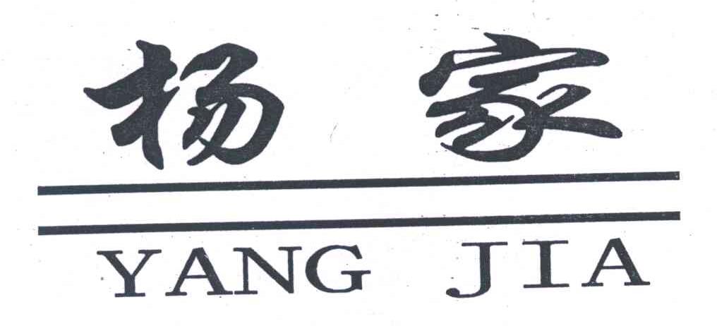 杨家