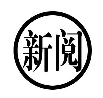 新阅