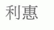 利惠