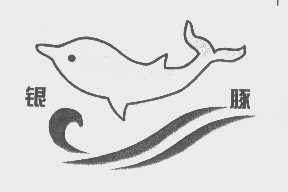 银豚