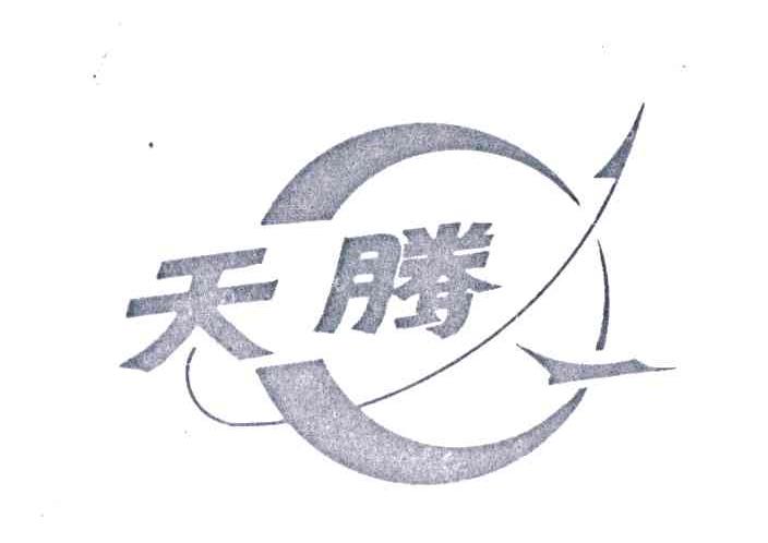天腾